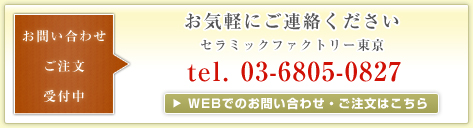 お問い合わせ・ご注文・受付中：お気軽にご連絡ください