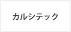 カルシテック