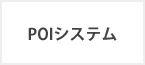 POIシステム