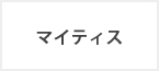 マイティス