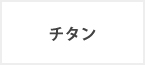 チタン