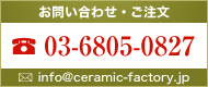 お問い合わせ・ご注文は TEL:03-6240-7170 Mail:info@ceramic-factory.jp